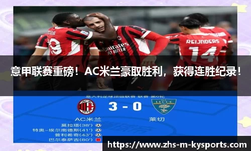 意甲联赛重磅！AC米兰豪取胜利，获得连胜纪录！