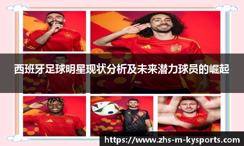 西班牙足球明星现状分析及未来潜力球员的崛起