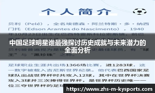 中国足球明星谁最强探讨历史成就与未来潜力的全面分析