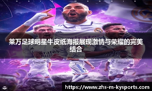 莱万足球明星牛皮纸海报展现激情与荣耀的完美结合