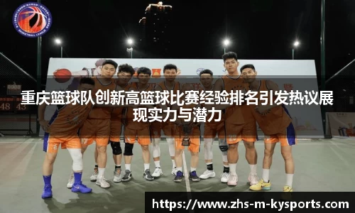 重庆篮球队创新高篮球比赛经验排名引发热议展现实力与潜力