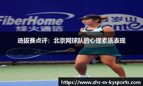 选拔赛点评:北京网球队的心理素质表现