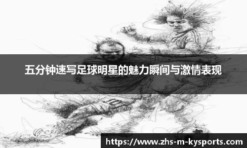 五分钟速写足球明星的魅力瞬间与激情表现