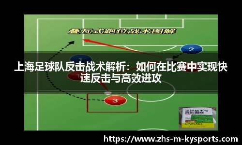 上海足球队反击战术解析：如何在比赛中实现快速反击与高效进攻