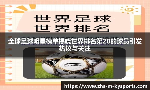 全球足球明星榜单揭晓世界排名第20的球员引发热议与关注