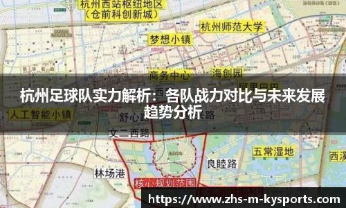 杭州足球队实力解析:各队战力对比与未来发展趋势分析
