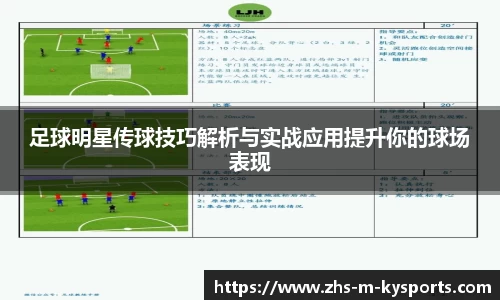 足球明星传球技巧解析与实战应用提升你的球场表现