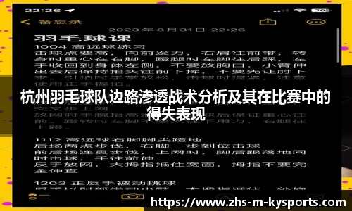 杭州羽毛球队边路渗透战术分析及其在比赛中的得失表现