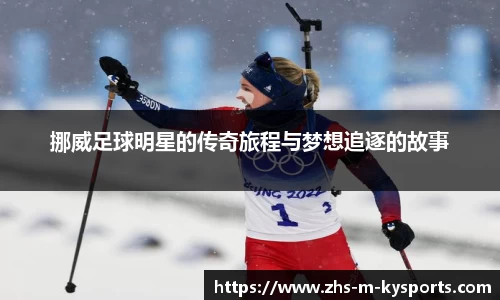 挪威足球明星的传奇旅程与梦想追逐的故事