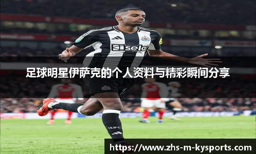 足球明星伊萨克的个人资料与精彩瞬间分享